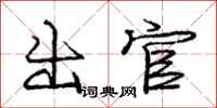 庞中华出官行书怎么写