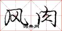 庞中华风肉行书怎么写