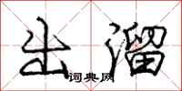 庞中华出溜行书怎么写