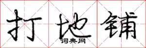 庞中华打地铺行书怎么写