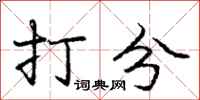 庞中华打分行书怎么写