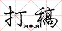 庞中华打稿行书怎么写
