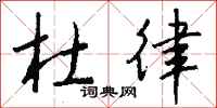 钱沛云杜律行书怎么写
