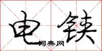 庞中华电铗行书怎么写