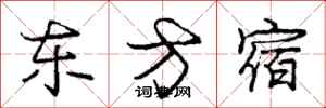 庞中华东方宿行书怎么写