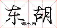 庞中华东胡行书怎么写