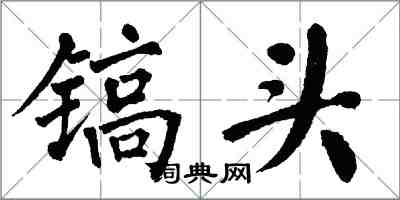 翁闿运镐头楷书怎么写