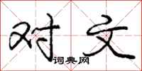 庞中华对文行书怎么写
