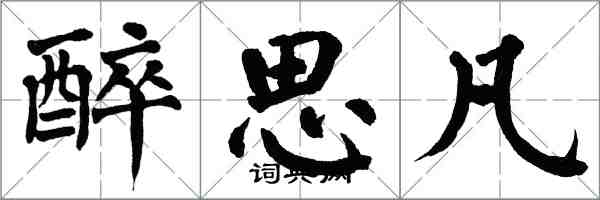 翁闿运醉思凡楷书怎么写