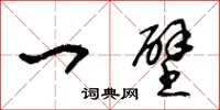 王冬龄一壁草书怎么写