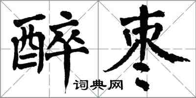 翁闿运醉枣楷书怎么写