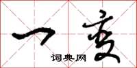 王冬龄一变草书怎么写