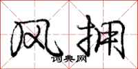 庞中华风拥行书怎么写