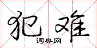 庞中华犯难行书怎么写