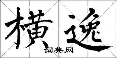 翁闿运横逸楷书怎么写