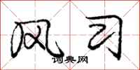 庞中华风习行书怎么写