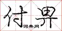 庞中华付畀行书怎么写