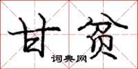 庞中华甘贫行书怎么写
