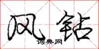 庞中华风钻行书怎么写