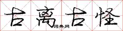 庞中华古离古怪行书怎么写