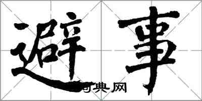 翁闿运避事楷书怎么写