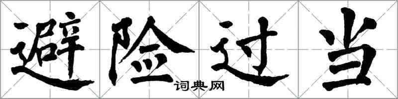 翁闿运避险过当楷书怎么写