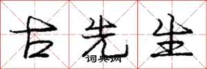 庞中华古先生行书怎么写