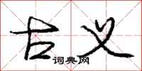 庞中华古义行书怎么写