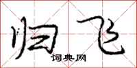 庞中华归飞行书怎么写