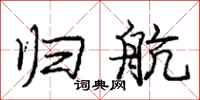 庞中华归航行书怎么写