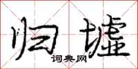 庞中华归墟行书怎么写