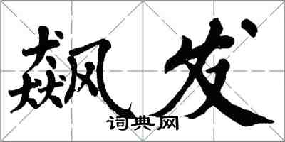 翁闿运飙发楷书怎么写