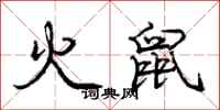 庞中华火鼠行书怎么写