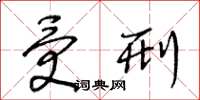 王冬龄受刑草书怎么写