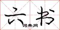庞中华六书行书怎么写