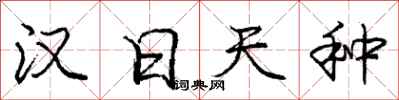 庞中华汉日天种行书怎么写