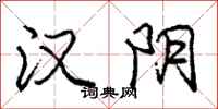 庞中华汉阴行书怎么写