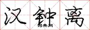 庞中华汉钟离行书怎么写