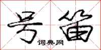 庞中华号笛行书怎么写