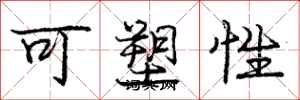 庞中华可塑性行书怎么写