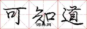 庞中华可知道行书怎么写