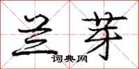 庞中华兰芽行书怎么写