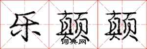 庞中华乐颠颠行书怎么写