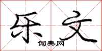 庞中华乐文行书怎么写