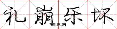 庞中华礼崩乐坏行书怎么写