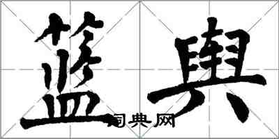 翁闿运篮舆楷书怎么写