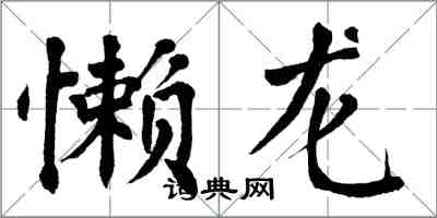 翁闿运懒龙楷书怎么写