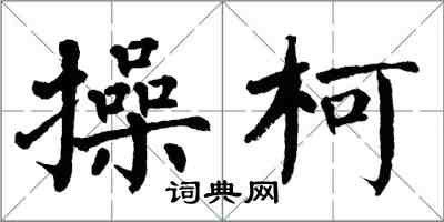 翁闿运操柯楷书怎么写