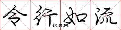庞中华令行如流行书怎么写