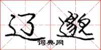 庞中华辽邈行书怎么写